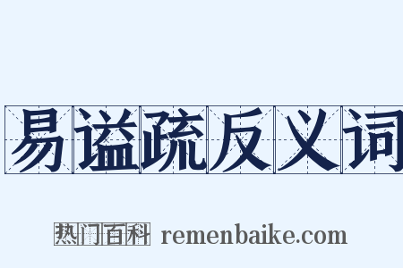 易谥疏反义词是什么意思的图片